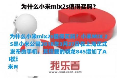 为什么小米mix2s值得买吗？