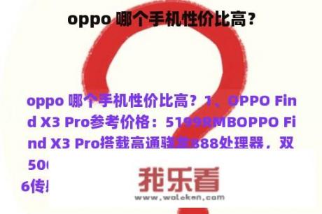 oppo 哪个手机性价比高？