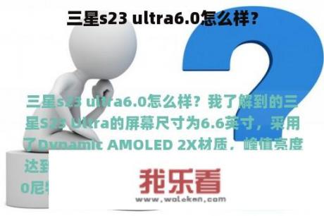 三星s23 ultra6.0怎么样？