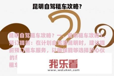 昆明自驾租车攻略？