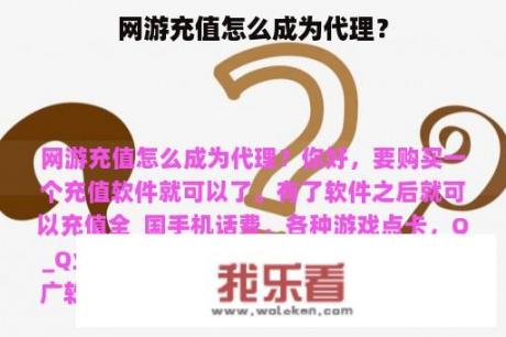 网游充值怎么成为代理？