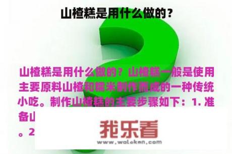 山楂糕是用什么做的？