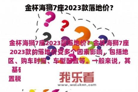 金杯海狮7座2023款落地价？