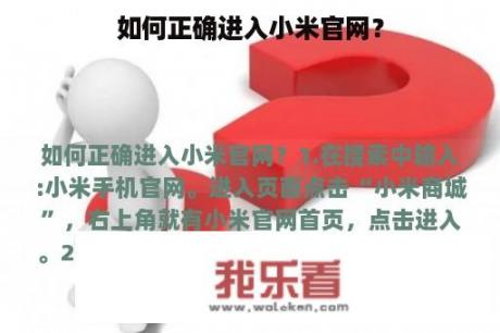 如何正确进入小米官网？