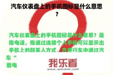 汽车仪表盘上的手机图标是什么意思？