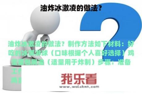 油炸冰激凌的做法？