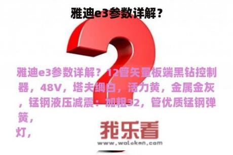 雅迪e3参数详解？