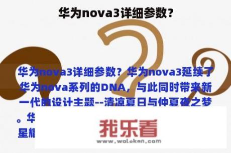 华为nova3详细参数？