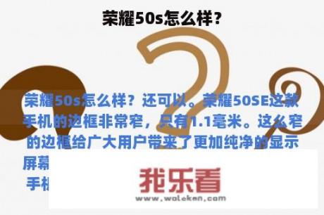 荣耀50s怎么样？