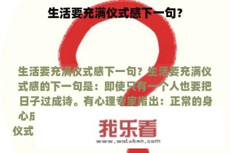 生活要充满仪式感下一句？