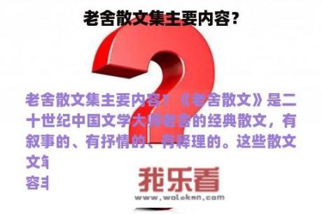 老舍散文集主要内容？