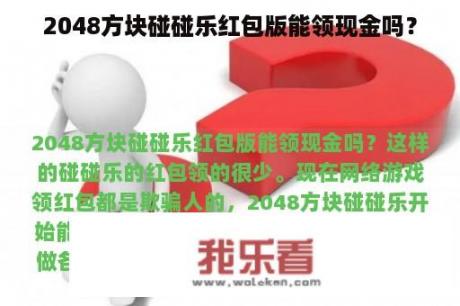 2048方块碰碰乐红包版能领现金吗？