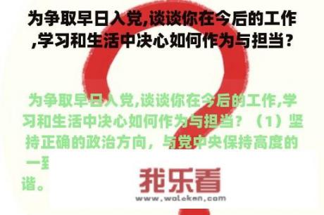 为争取早日入党,谈谈你在今后的工作,学习和生活中决心如何作为与担当？