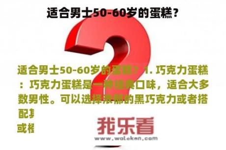 适合男士50-60岁的蛋糕？