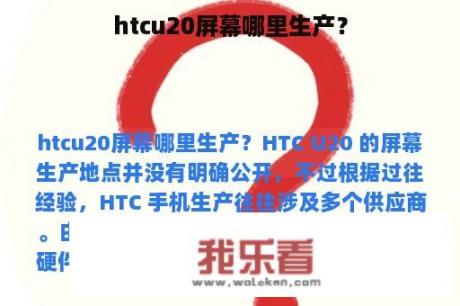 htcu20屏幕哪里生产？