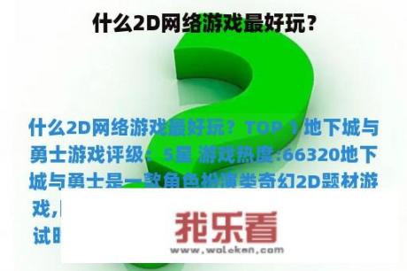 什么2D网络游戏最好玩？