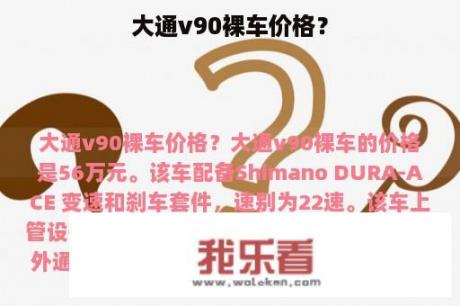 大通v90裸车价格？