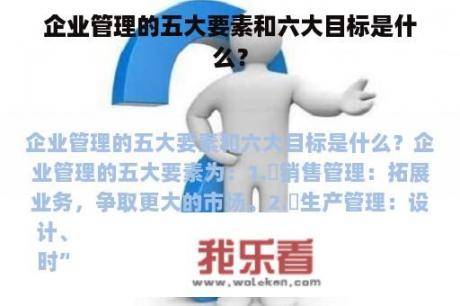 企业管理的五大要素和六大目标是什么？