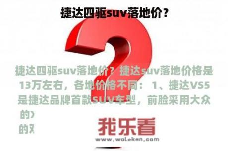 捷达四驱suv落地价？