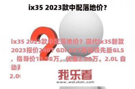 ix35 2023款中配落地价？