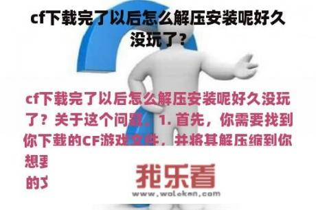 cf下载完了以后怎么解压安装呢好久没玩了？