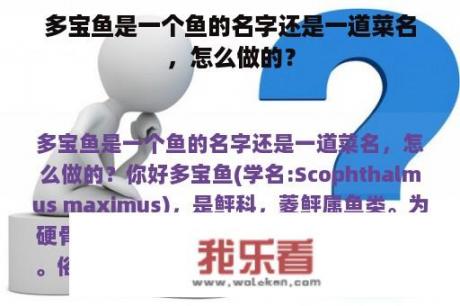 多宝鱼是一个鱼的名字还是一道菜名，怎么做的？