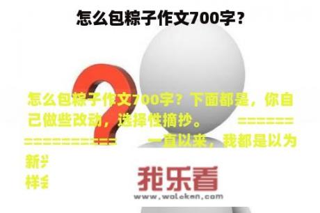 怎么包粽子作文700字？