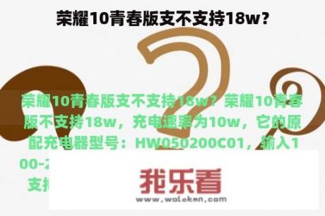 荣耀10青春版支不支持18w？