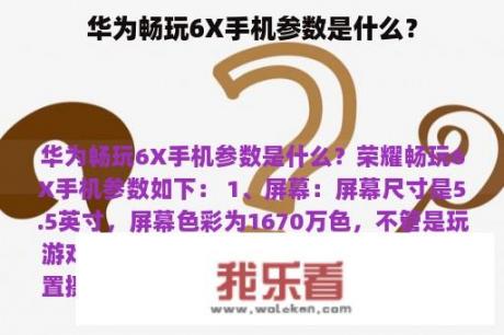 华为畅玩6X手机参数是什么？