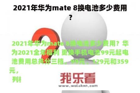 2021年华为mate 8换电池多少费用？