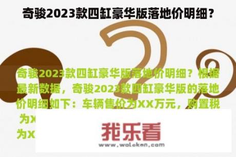 奇骏2023款四缸豪华版落地价明细？