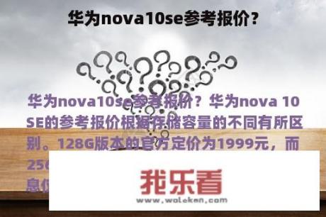 华为nova10se参考报价？