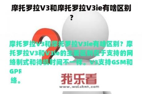 摩托罗拉V3和摩托罗拉V3ie有啥区别？