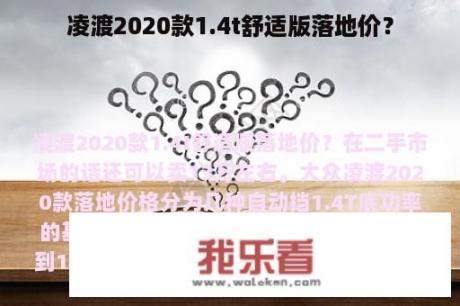 凌渡2020款1.4t舒适版落地价？