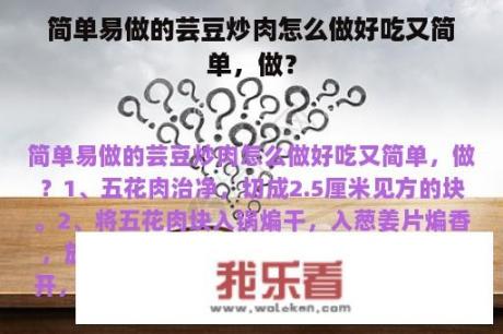 简单易做的芸豆炒肉怎么做好吃又简单，做？