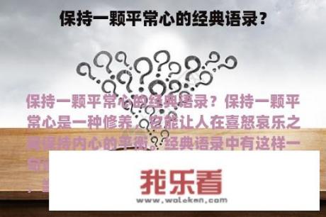 保持一颗平常心的经典语录？