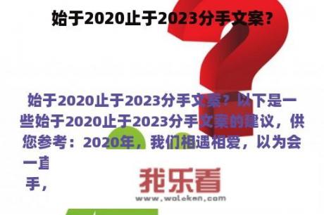 始于2020止于2023分手文案？