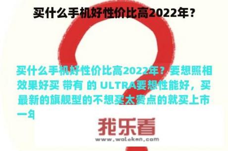 买什么手机好性价比高2022年？