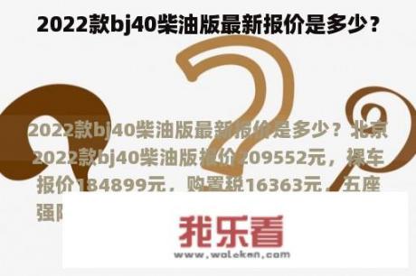 2022款bj40柴油版最新报价是多少？