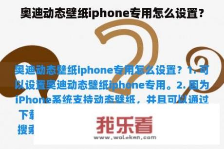 奥迪动态壁纸iphone专用怎么设置？