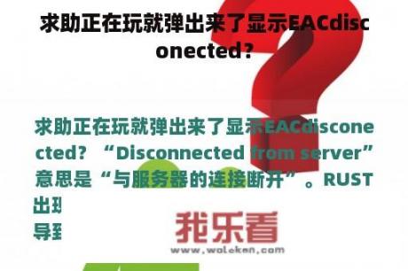 求助正在玩就弹出来了显示EACdisconected？