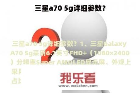 三星a70 5g详细参数？