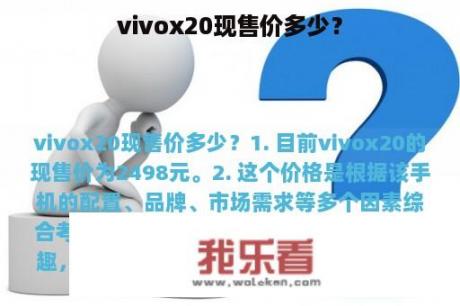 vivox20现售价多少？