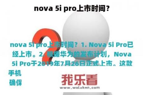 nova 5i pro上市时间？