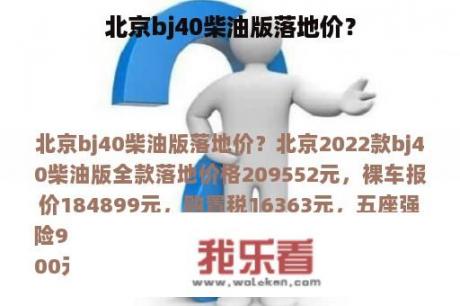 北京bj40柴油版落地价？