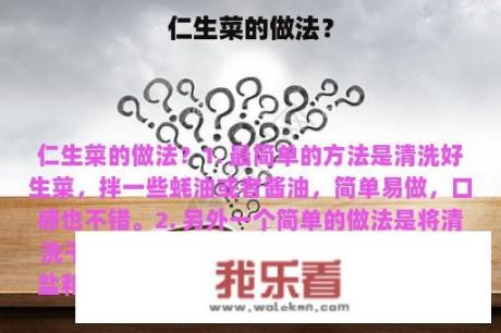 仁生菜的做法？