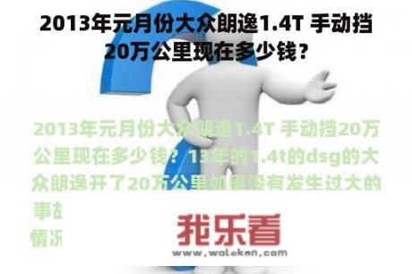 2013年元月份大众朗逸1.4T 手动挡20万公里现在多少钱？