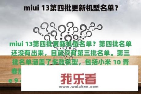 miui 13第四批更新机型名单？