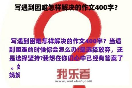 写遇到困难怎样解决的作文400字？