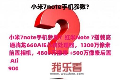 小米7note手机参数？